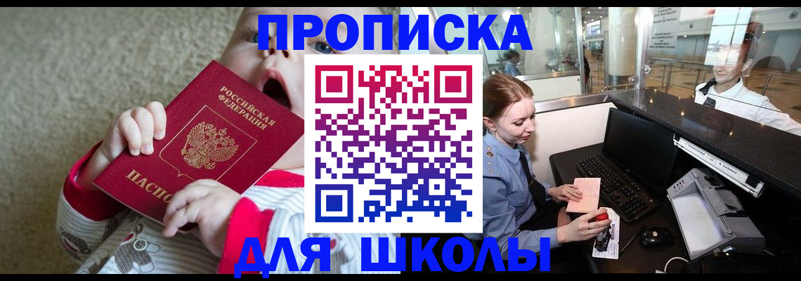 регистрация для школы в Шимановске